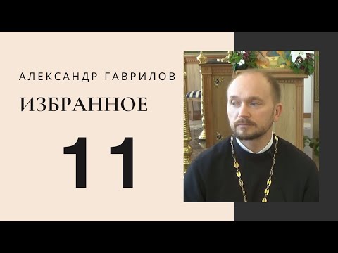 Видео: 11. Брак и венчание. Проблема с мужчинами и их поведением 27.05.2018