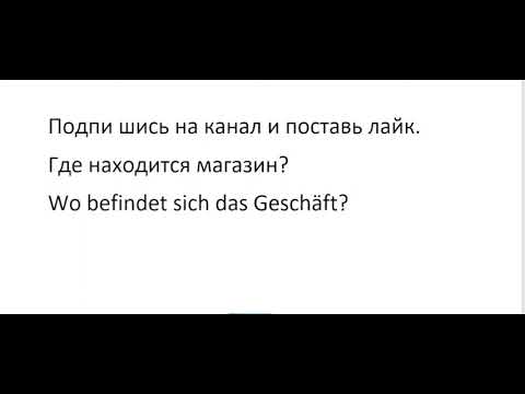 Видео: Словарный запас Уровень Б1   Немецкие фразы  B1  120