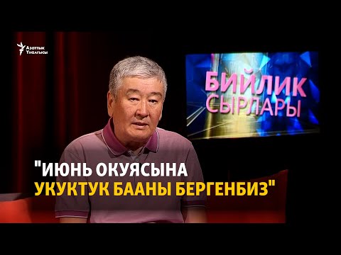 Видео: "Июнь окуясына укуктук бааны бергенбиз"