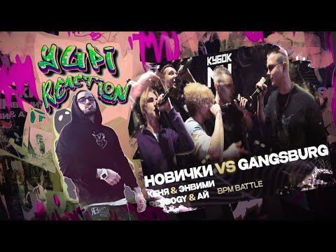 Видео: GANGSBURG ПРОТИВ ВСЕХ (КЕНЯ, ЭНВИМИ, REDDOGY, АЙ) | КУБОК МЦ: LEGACY pt.2 | Yupi реакция