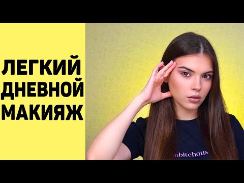 Видео: МАКИЯЖ НА КАЖДЫЙ ДЕНЬ БЮДЖЕТНОЙ КОСМЕТИКОЙ