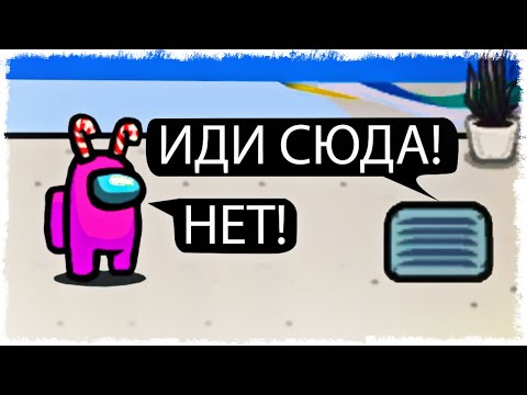 Видео: БЕГИ ЕСЛИ УСЛЫШАЛ ЭТО!!! УГАР В AMONG US!!!
