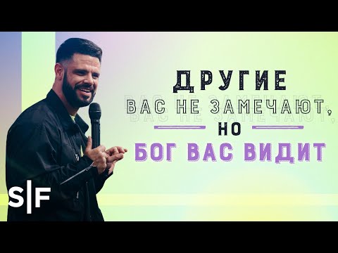 Видео: Другие вас не замечают, но Бог вас видит | Пастор Стивен Фуртик
