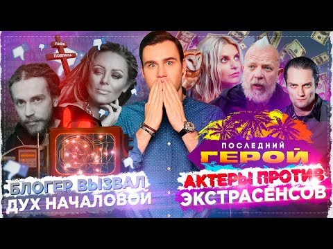 Видео: ЭКСТРАСЕНСЫ ПРОТИВ АКТЕРОВ: ПОСЛЕДНИЙ ГЕРОЙ / БЛОГЕР ВЫЗВАЛ ДУХ НАЧАЛОВОЙ