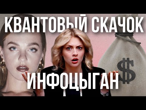 Видео: С*КС НАСТАВНИЧЕСТВО И КВАНТОВЫЙ СКАЧОК | курсы и манипуляции инфоцыган
