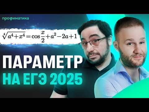 Видео: Как начать решать ПАРАМЕТР на полный балл?! | ЕГЭ2025