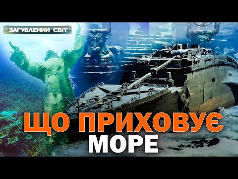 Видео: Небезпеки та древні артефакти підводного світу. Рівень моря ч. 1. Загублений світ. Повний випуск