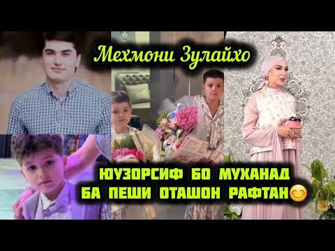 Видео: ШАВХАРИ ЗУЛАЙХО БА ХАБАРГИРИ КУДАКОШ ОМАД😊ХУРСАНДИ ЮУЗОРСИФ ВА МУХАНАД🫠