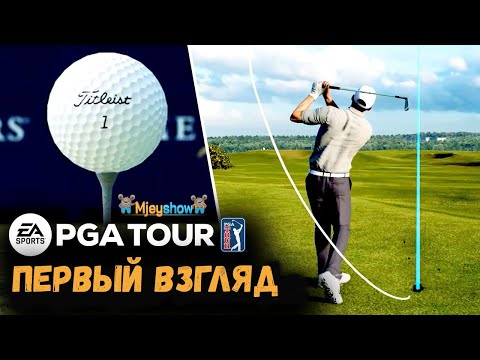 Видео: ПЕРВЫЙ ВЗГЛЯД | ГЕЙМПЛЕЙ | ОБЗОР || EA Sports PGA Tour