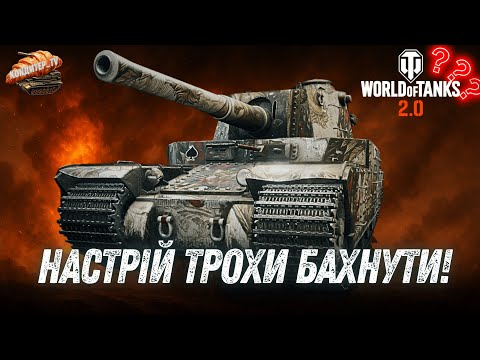 Видео: TYPE 5 HEAVY - японський монстр у World of Tanks 2.0 💥 #wot_ua