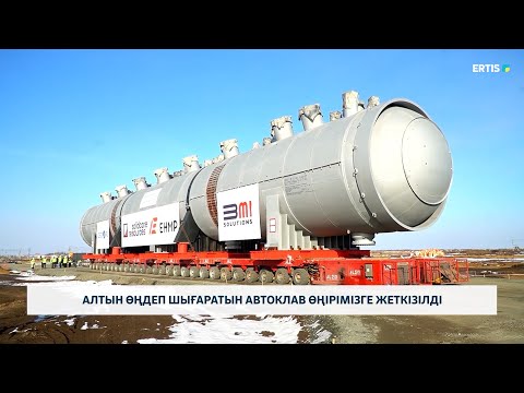 Видео: Алтын өңдеп шығаратын автоклав өңірімізге жеткізілді