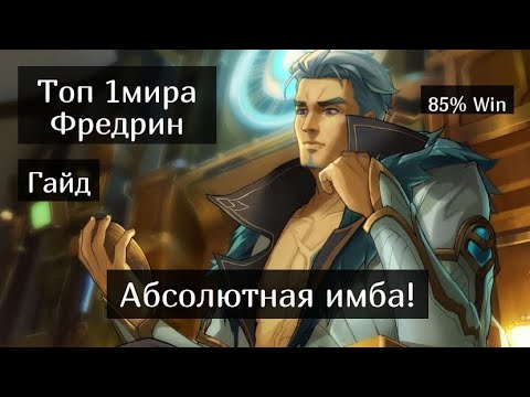 Видео: Топ 1 Фредрин мира / Гайд на Фредрина / Mobile Legends / Мобайл Легенд
