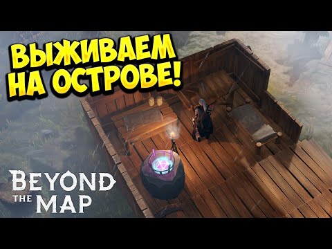 Видео: ВЫЖИВАЕМ НА ОСТРОВЕ! Beyond the Map - ОБЗОР/ПРОХОЖДЕНИЕ!🔥