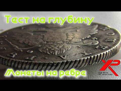 Видео: Тест глубины xp deus,хп деус Такого ТЕСТА ни кто не ДЕЛАЛ,Монеты на ребре