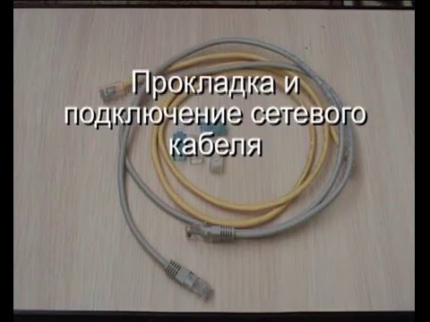 Видео: Прокладка и подключение сетевого кабеля