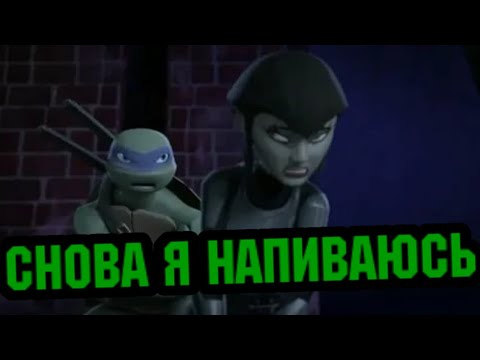 Видео: Снова я напиваюсь • Лео и Карай • черепашки ниндзя клип • черепашки ниндзя 2012 • клип чн •