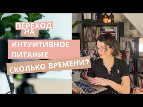 Видео: Переход на интуитивное питание: сколько нужно времени, что бы начать питаться интуитивно?