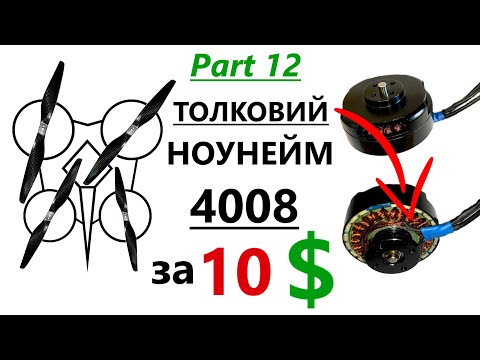 Видео: 👌 Мотор на всі випадки | NoName 4008 600kv | Тест безщіткового двигуна