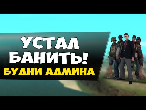 Видео: УСТАЛ БАНИТЬ! МНОГО ЧИТЕРОВ! - Будни админа GTA SAMP #39