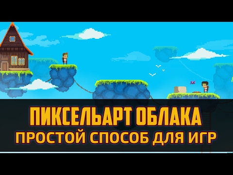 Видео: Как рисовать пиксельарт облака для игр в Фотошоп by Artalasky