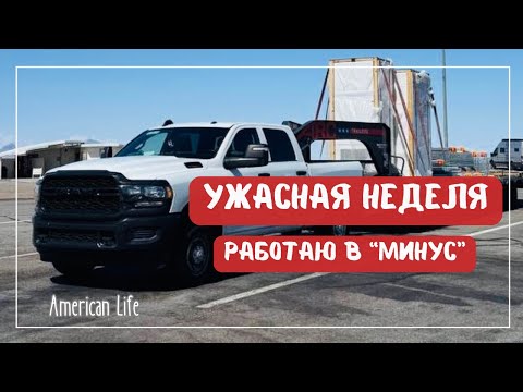 Видео: Ужасная неделя | Грузов Нет | Дальнобой на Пикап-Траке в США