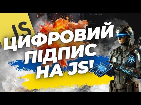 Видео: ХАКНУВ СИСТЕМУ! ЦИФРОВИЙ ПІДПИС НА JAVASCRIPT (ЄЦП) | Програмування для початківців