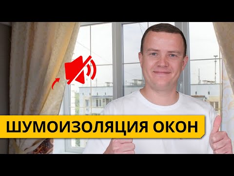 Видео: Шумоизоляция окон
