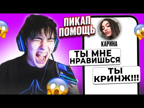 Видео: САМАЯ КРИНЖОВАЯ ПИКАП ПОМОЩЬ! 😱 АСЛАН ШУКАША ПОМОГАЕТ ПОДПИСЧИКАМ В ЛЮБВИ