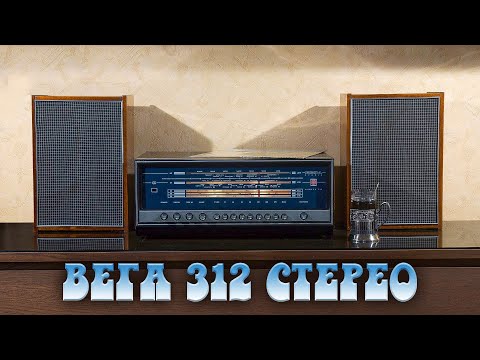 Видео: РАДИОЛА ВЕГА-312 СТЕРЕО (1978)