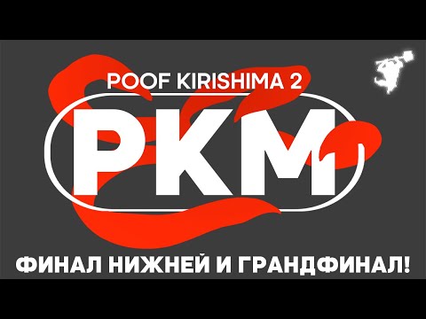 Видео: ФИНАЛЬНЫЙ ДЕНЬ! | POOF KIRISHIMA 2 — ФИНАЛ НИЖНЕЙ СЕТКИ И ГРАНД