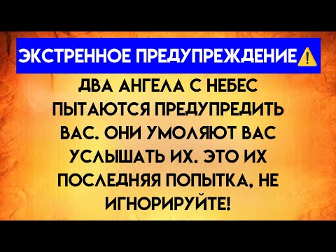 Видео: Аварийное оповещение! Два ангела с небес пытаются вас предупредить | послание ангела | послание бога