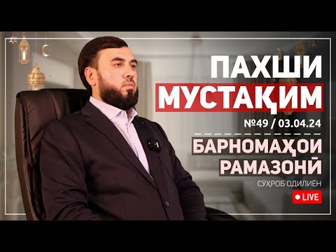 Видео: ПАХШИ МУСТАҚИМ №49