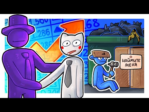 Видео: УСТРОИЛСЯ С ДРУГОМ РАБОТАТЬ РАБОТУ В ОФИС! - Stick It To The Stickman (СТИКМЕН, КООПЕРАТИВ)