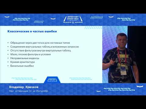 Видео: Владимир Крючков. Опыт оптимизации 1С на PostgreSQL