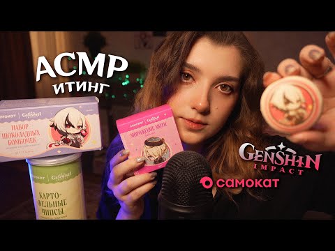 Видео: АСМР итинг 🌠 коллаборация Genshin Impact х Самокат | ASMR eating ✨ beatrisius asmr