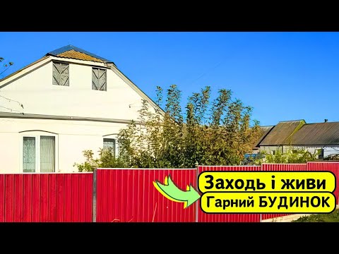 Видео: ⚡️БУДИНОК на Продаж 🏠 Заходь та Живи! Зручності! ГАЗ! Огляд будинку в селі на продаж | ДОМ Річка