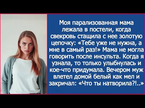 Видео: Моя парализованная мама лежала в постели, когда свекровь стащила с нее золотую цепочку.