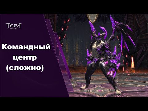 Видео: Командный Центр (сложно) гайд / Draakon Arena (hard) guide, Tera Online