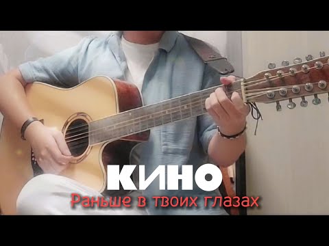 Видео: Раньше в твоих глазах - Кино на гитаре