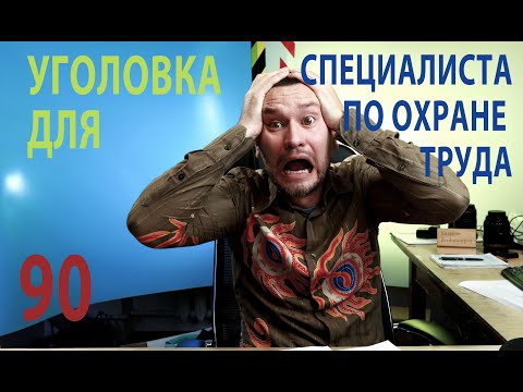 Видео: 90 за что спец по охране труда может получить уголовку?  Обзор постановления ВС № 41