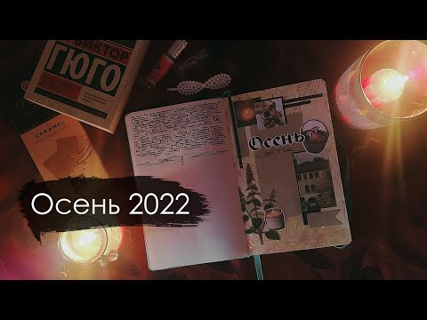 Видео: личный дневник 2022 / осень