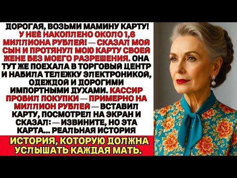 Видео: Дорогая, бери мамину карту! У неё на счету приличная сумма! — сказал мой сын, передавая ей мою карту