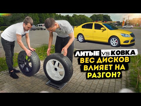 Видео: Литые 18" vs Кованые 16". Тест 0-100 км/ч