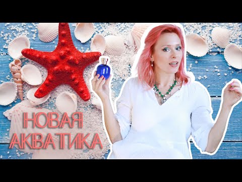 Видео: Современная Акватика: Минеральные, Океанические, Соленые Ароматы - Лучший тренд за 3 года!