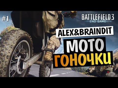 Видео: Battlefield 3 End Game - Alex и BrainDit [СМОТР] #1