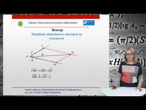 Видео: 4.2. Вектор. Базис