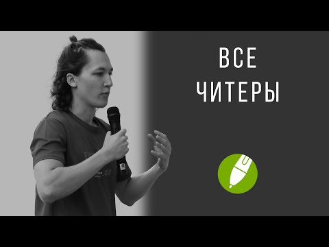 Видео: Все читеры