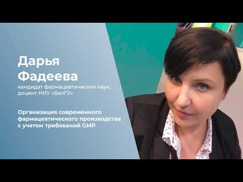 Видео: Организация современного фармацевтического производства с учетом требований GMP