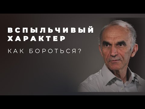 Видео: Раздражение и вспыльчивость - что говорит Библия? Как избавиться?