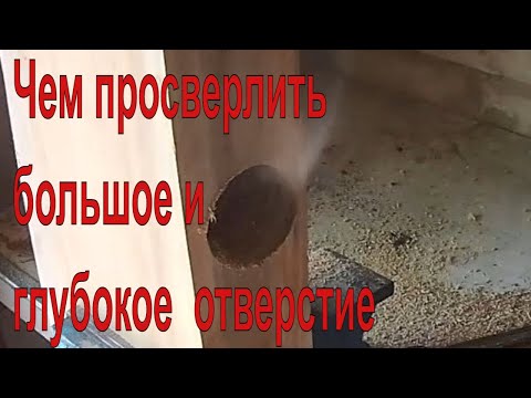 Видео: Чем просверлить большое и глубокое отверстие в дереве приспособление для отверстий большого диаметра